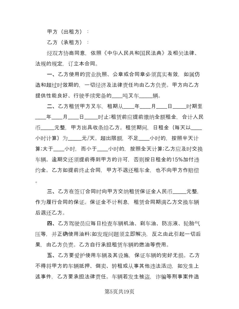 叉车租赁协议实示范文本（八篇）.doc_第5页