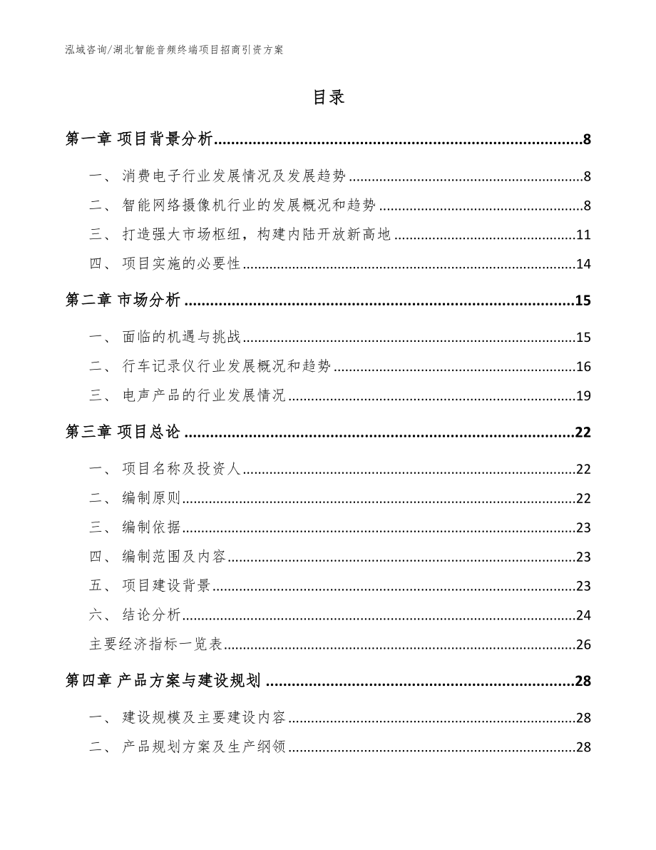 湖北智能音频终端项目招商引资方案模板范本_第2页