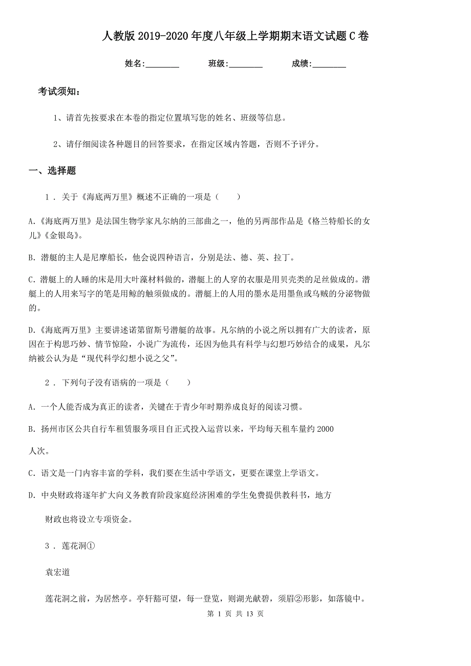 人教版2019-2020年度八年级上学期期末语文试题C卷（模拟）_第1页