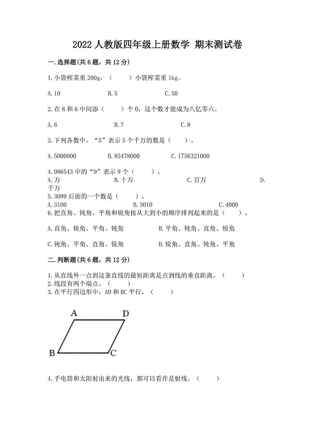 2022人教版四年级上册数学-期末测试卷及完整答案【名师系列】.docx