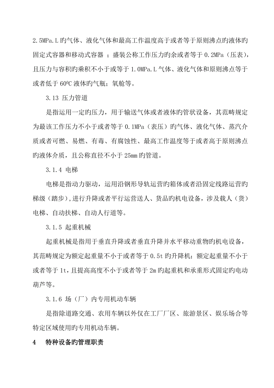 特种设备安全管理统一规定_第2页