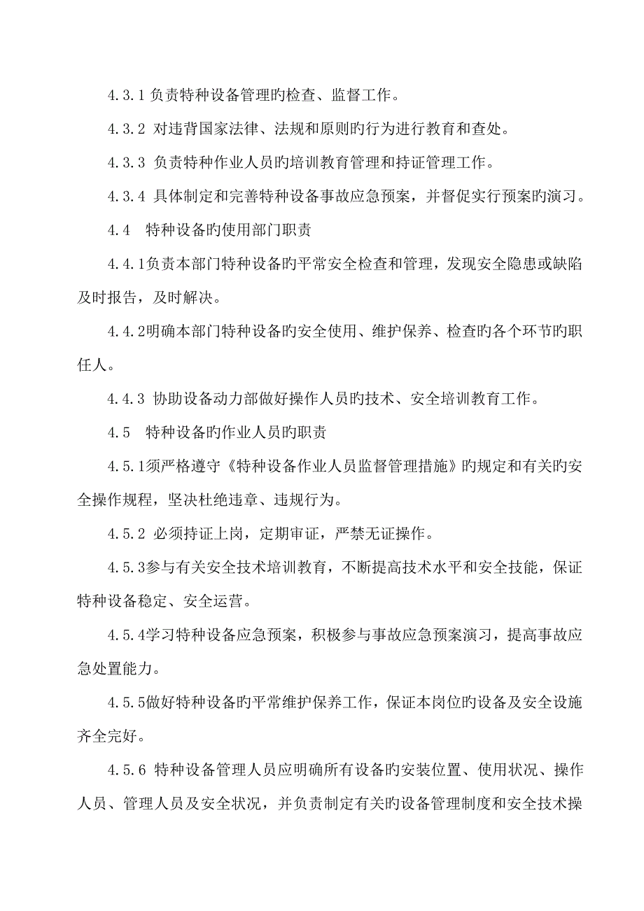 特种设备安全管理统一规定_第4页