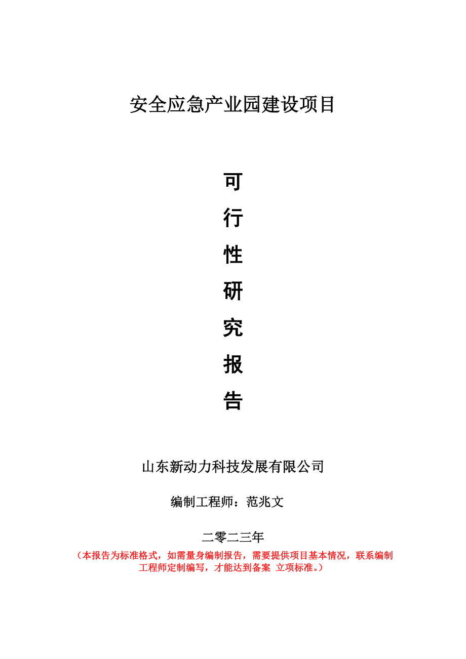 重点项目安全应急产业园建设项目可行性研究报告申请立项备案可修改案例_第1页