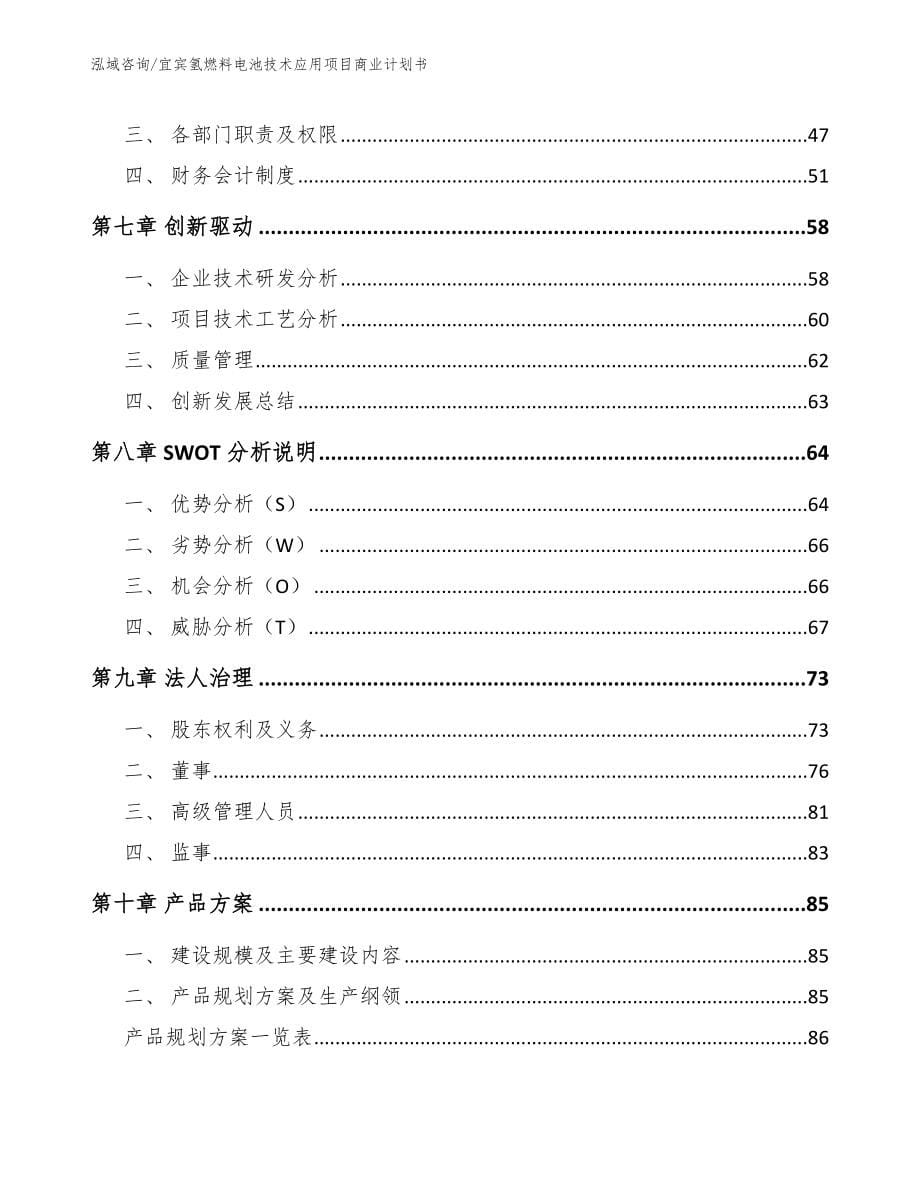 宜宾氢燃料电池技术应用项目商业计划书【范文参考】_第5页