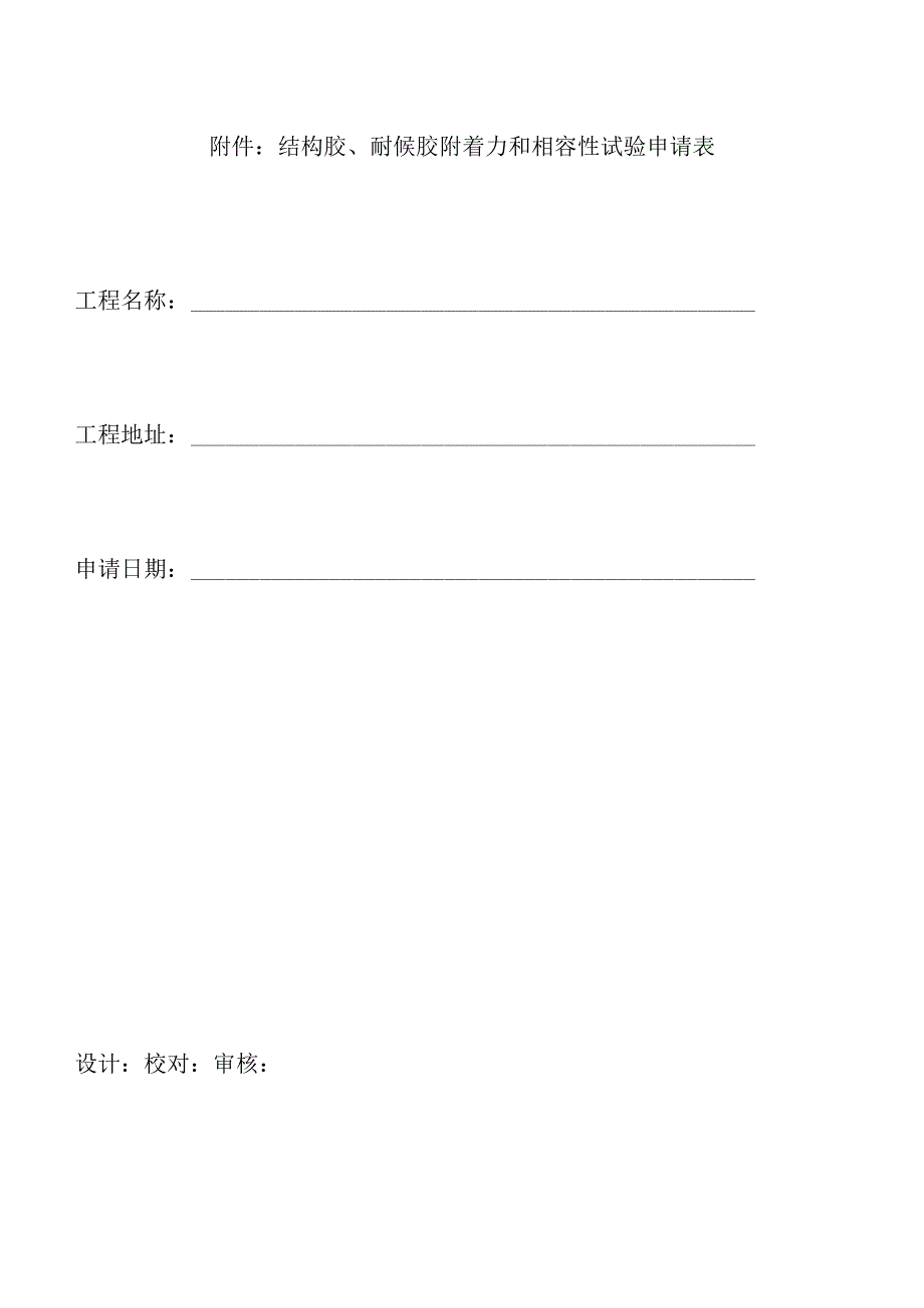 结构胶、耐厚胶试验工作规定_第4页