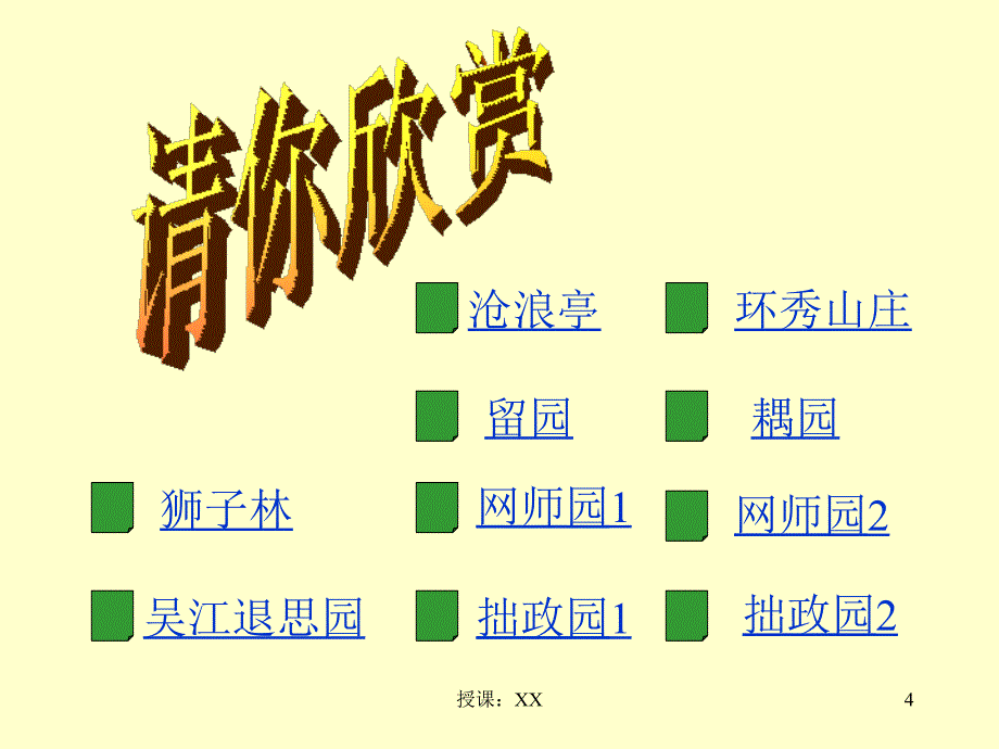 苏州园林课堂PPT_第4页