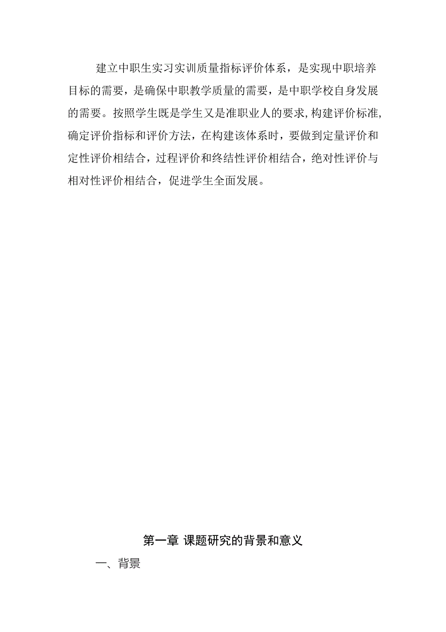 中等职业学校学生实习实训质量的评价指标体系研究_第2页