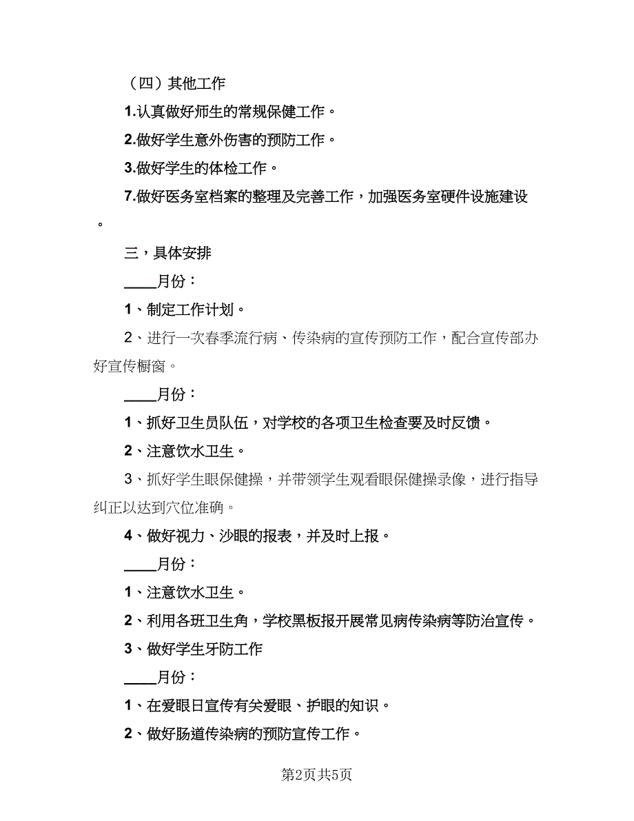 2023小学卫生室工作计划范本（三篇）.doc_第2页