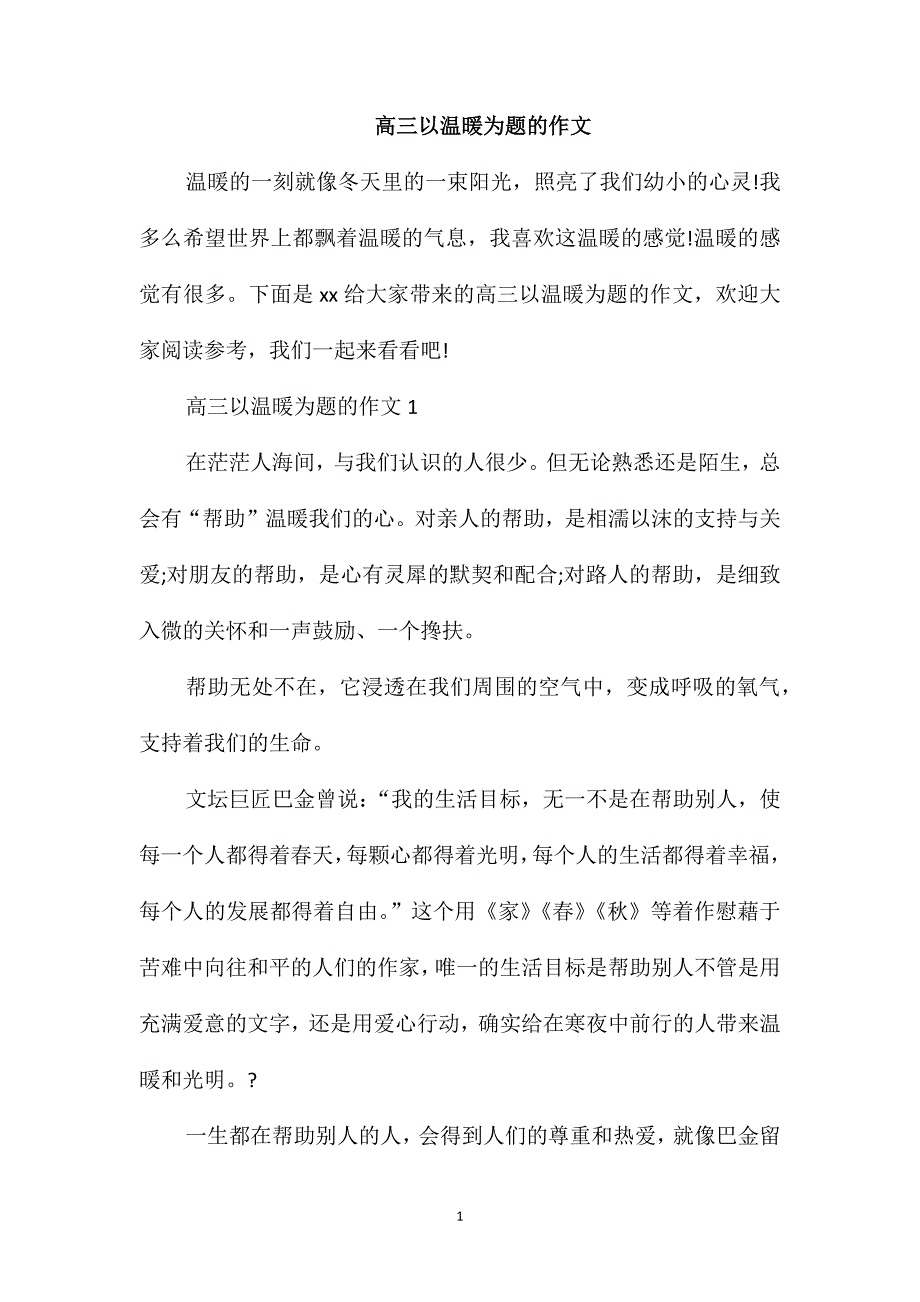 高三以温暖为题的作文_第1页