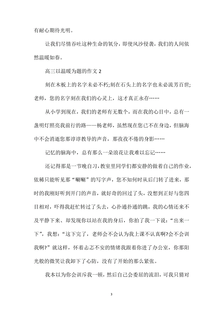 高三以温暖为题的作文_第3页