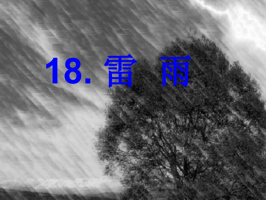 二下ppt课件18雷雨_第2页