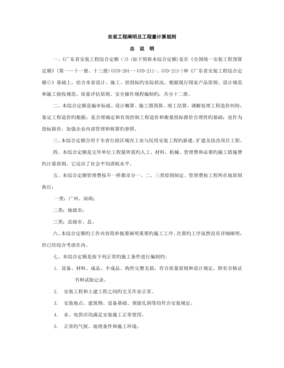 安装工程说明及工程量计算规则_第1页
