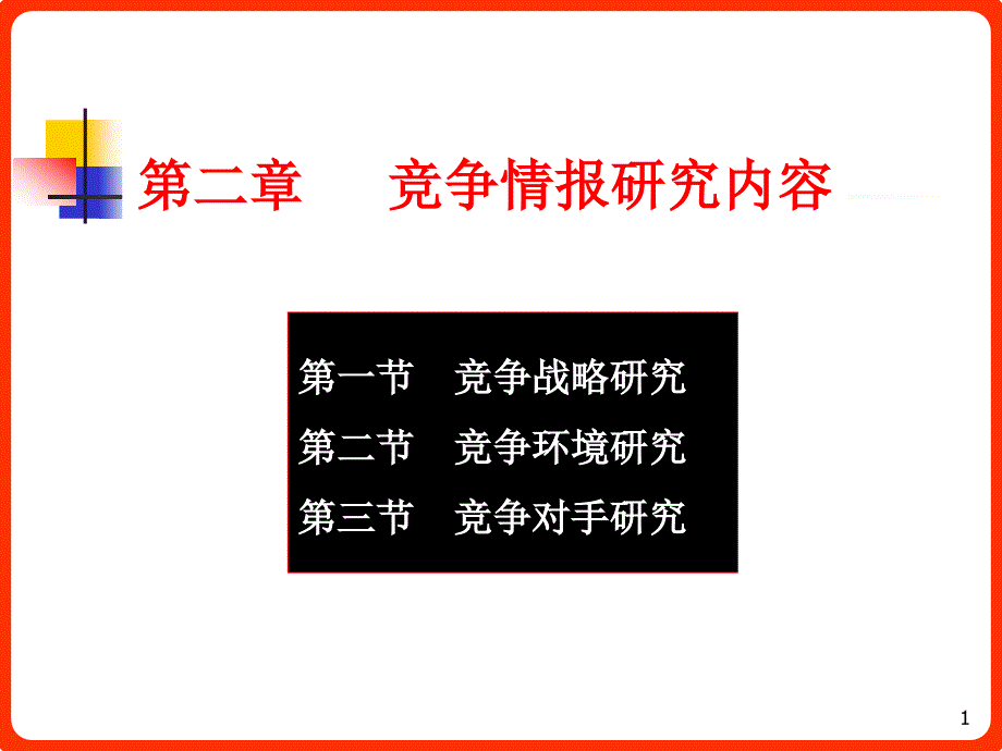 竞争战略研究第二节竞争环境研究第三节竞争对手研究ppt课件_第1页