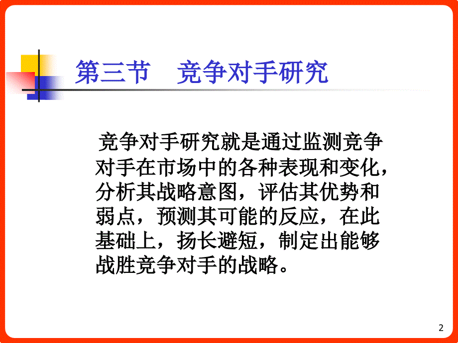 竞争战略研究第二节竞争环境研究第三节竞争对手研究ppt课件_第2页