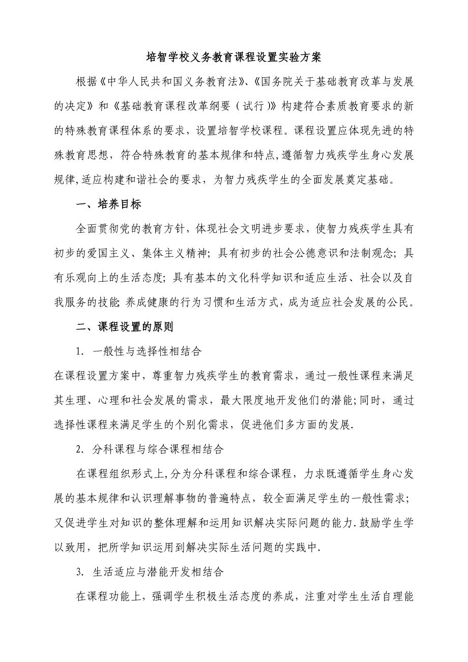 培智学校义务教育课程设置实验方案_第1页