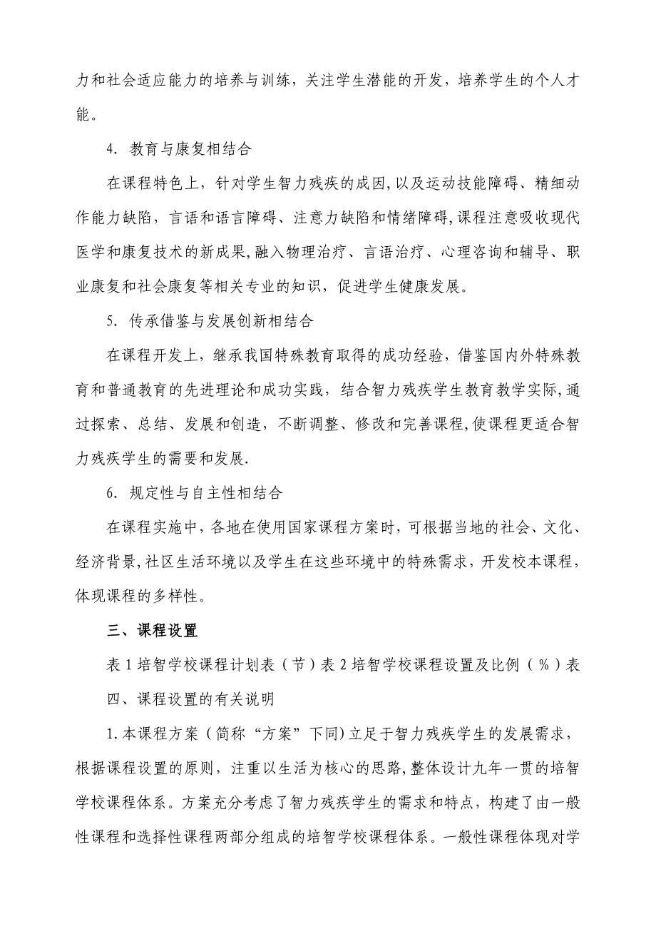 培智学校义务教育课程设置实验方案_第2页