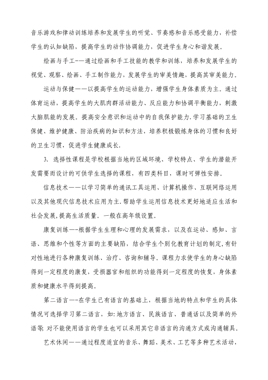 培智学校义务教育课程设置实验方案_第4页