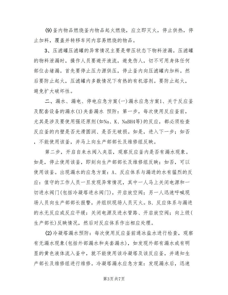 2022年车间异常情况应急方案_第3页