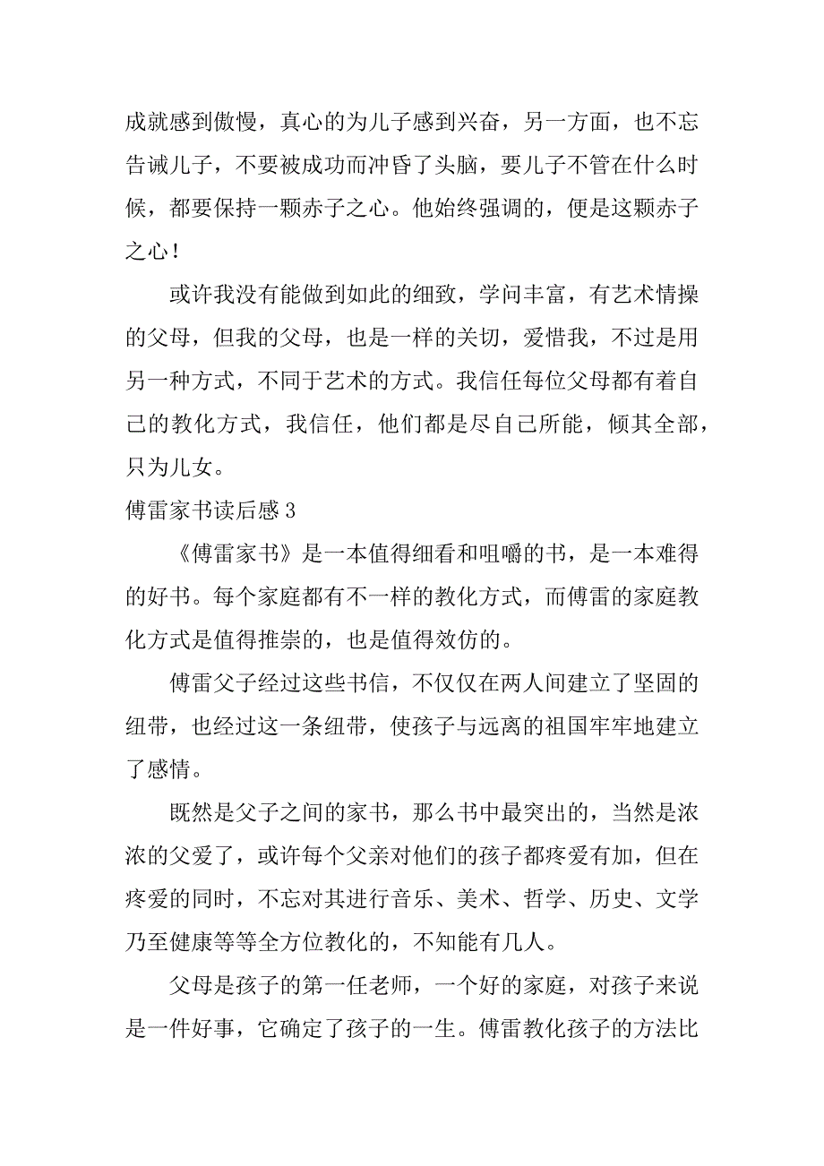 2023年傅雷家书读后感12篇(《傅雷家书》读后感)_第4页