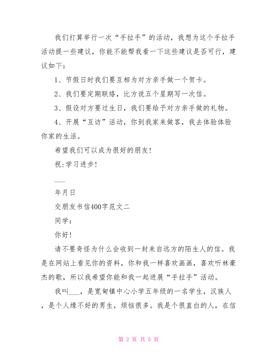 交朋友书信400字左右交朋友的作文400字_第2页