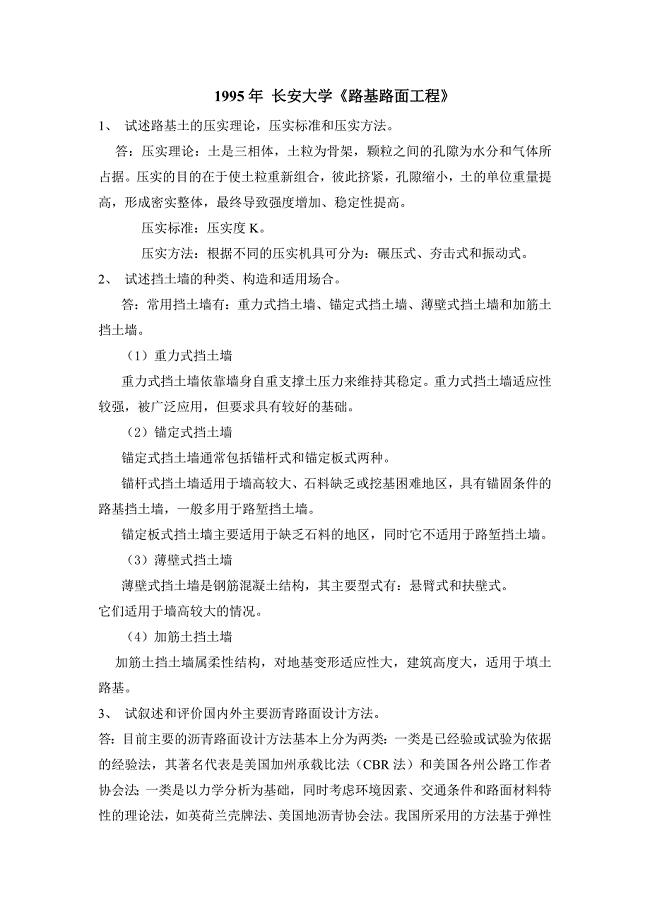 道路与铁道工程考试试题.doc