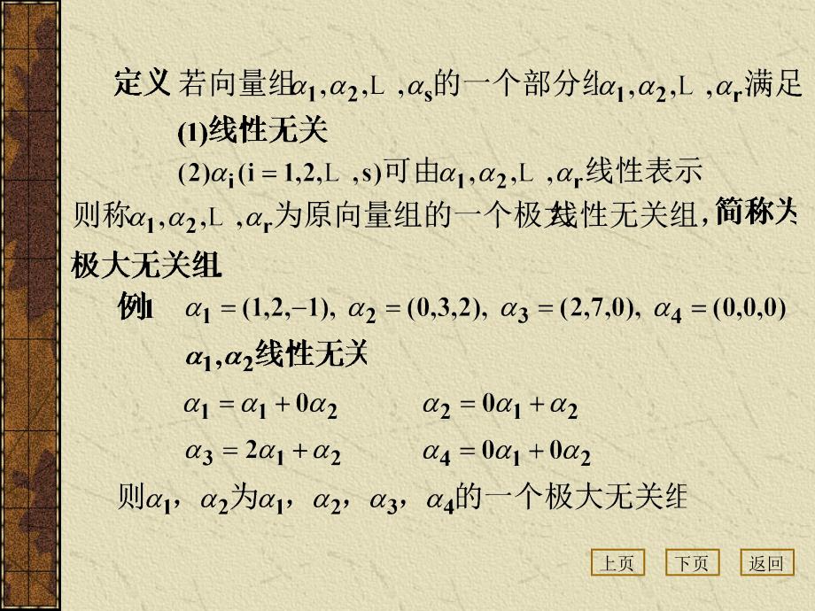 代数考研3.3向量秩ppt课件_第4页