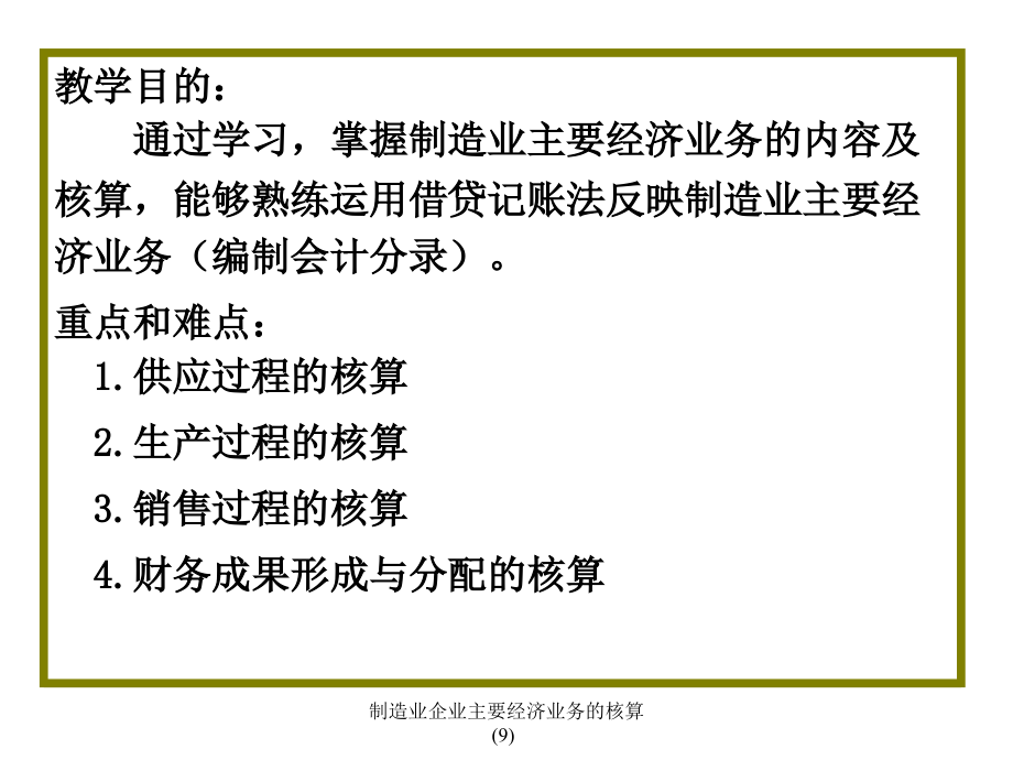 制造业企业主要经济业务的核算9课件_第4页