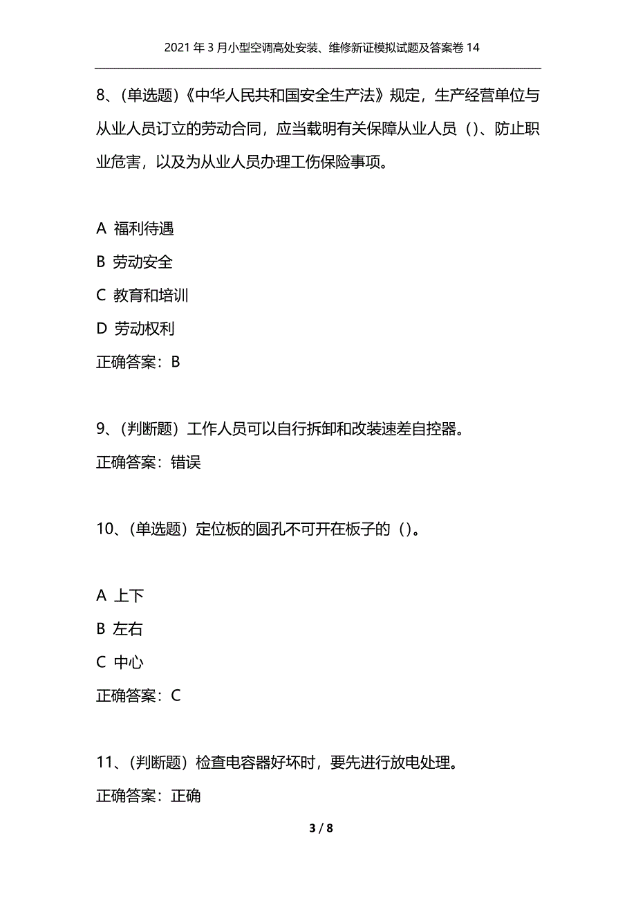 （精选）2021年3月小型空调高处安装、维修新证模拟试题及答案卷14_第3页