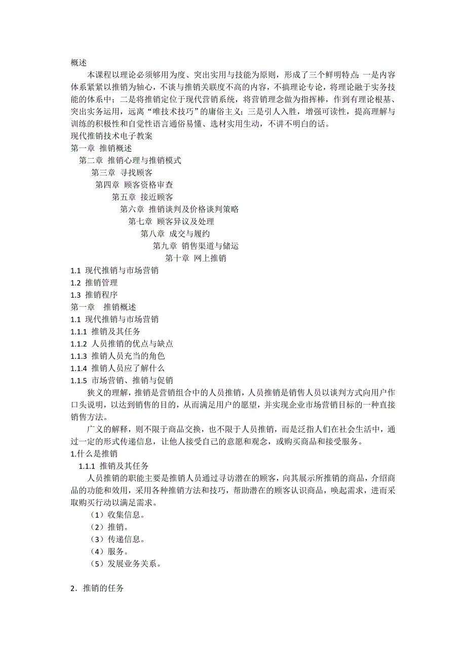 现代推销技术电子教案_第1页