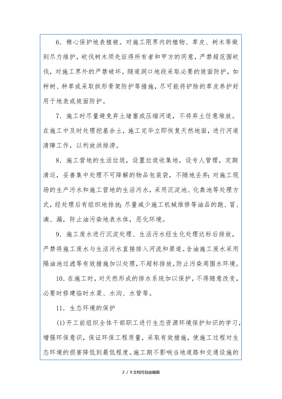 环境保护施工技术交底_第2页