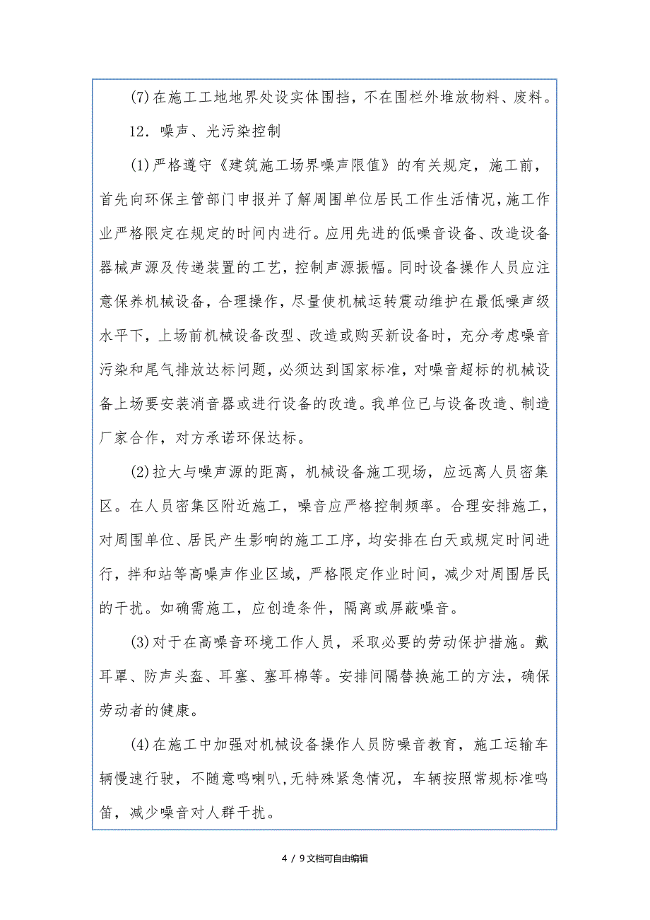 环境保护施工技术交底_第4页