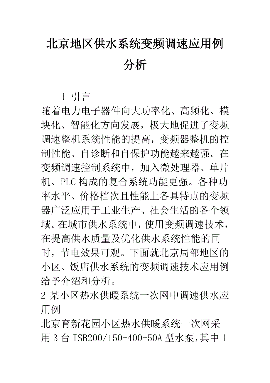 北京地区供水系统变频调速应用例分析.docx_第1页