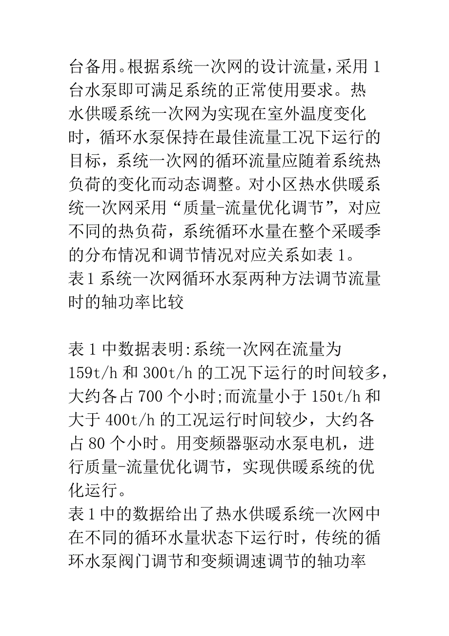 北京地区供水系统变频调速应用例分析.docx_第2页