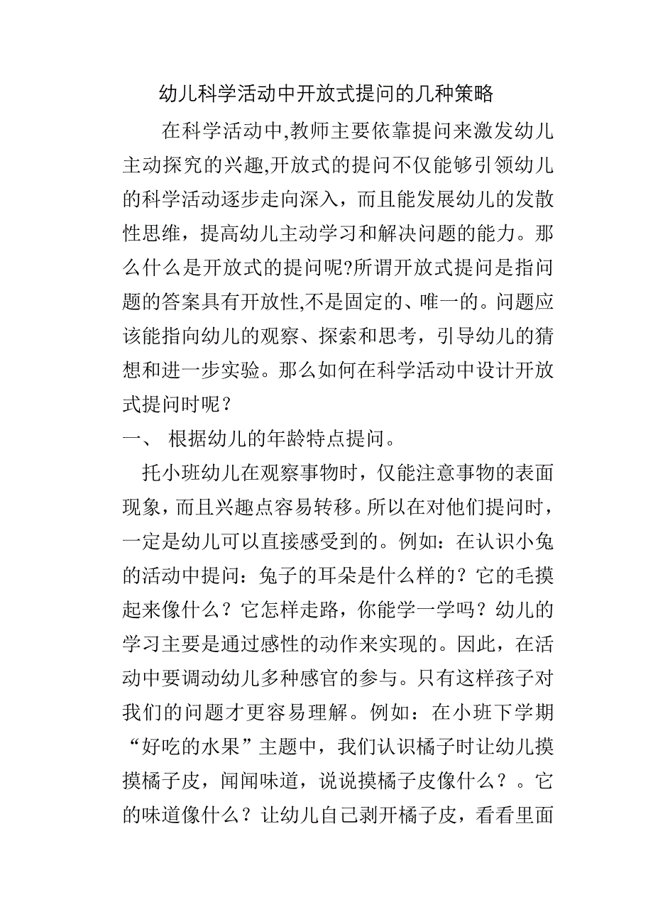 幼儿科学活动中开放式提问的几种策略.doc_第1页