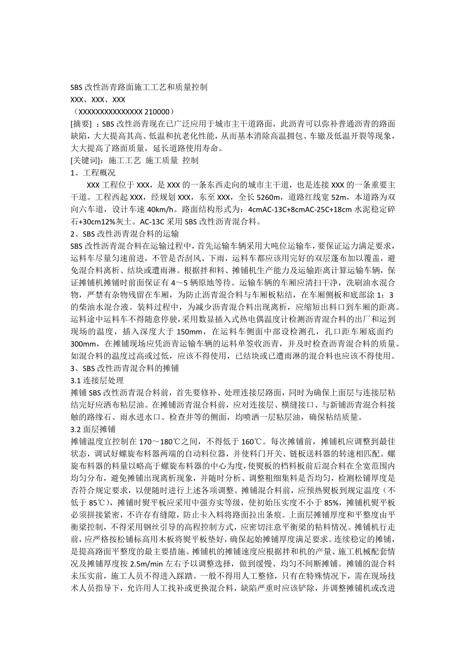 SBS改性沥青路面施工工艺和质量控制.docx_第1页