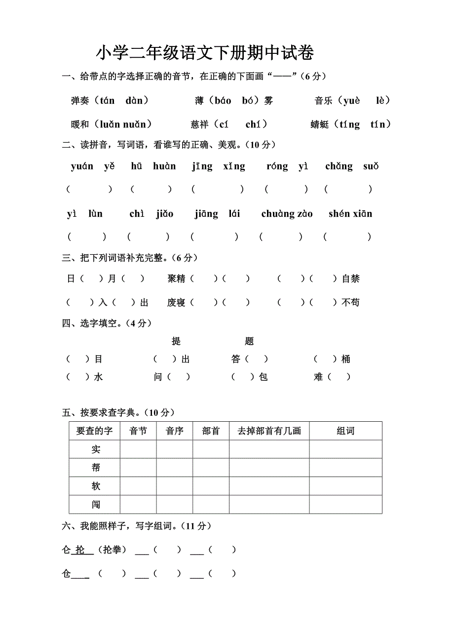 小学二年级语文下册期中试卷[1]_第1页