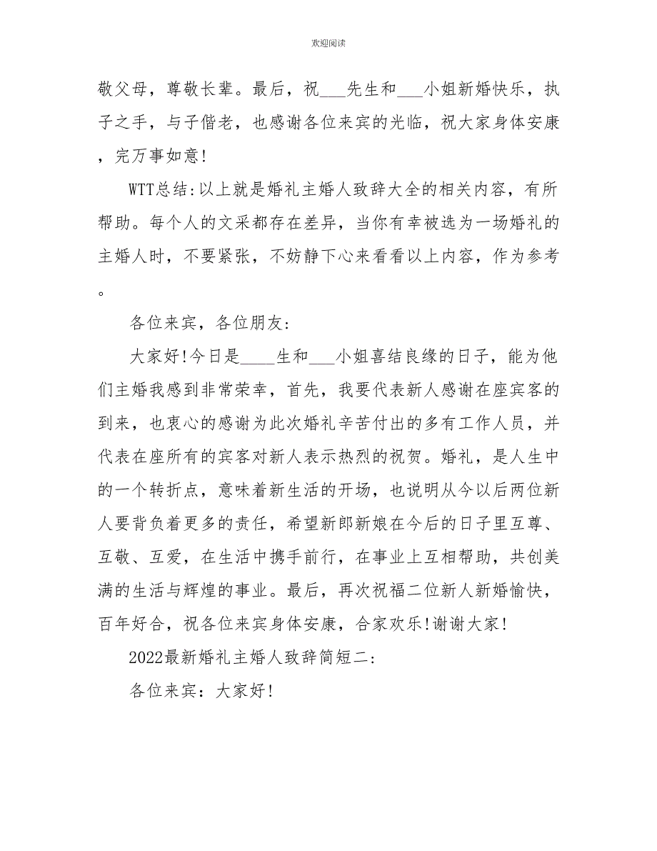 2022最新婚礼主婚人致辞简短8篇_第2页