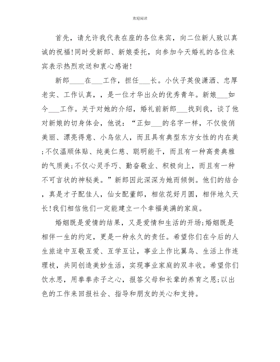 2022最新婚礼主婚人致辞简短8篇_第3页