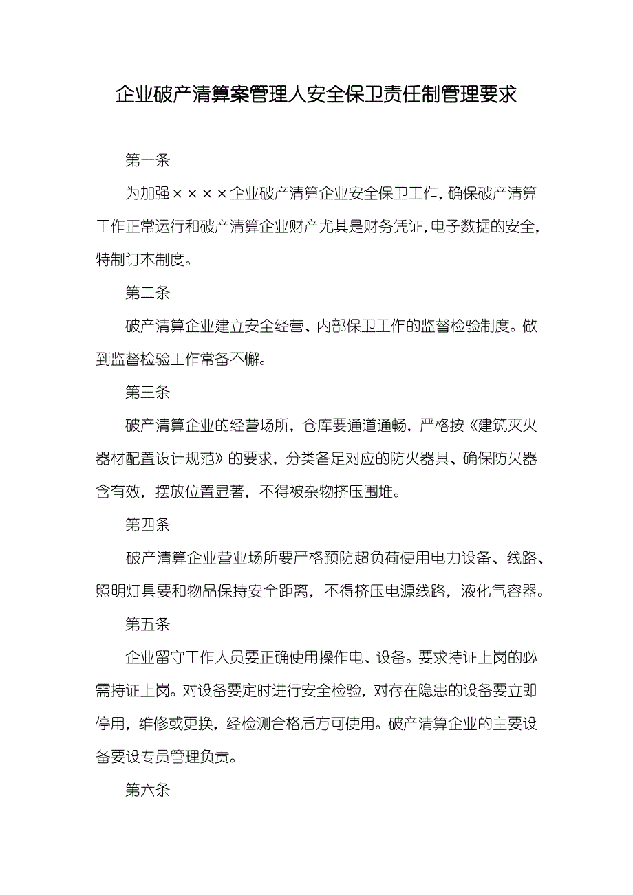 企业破产清算案管理人安全保卫责任制管理要求_第1页