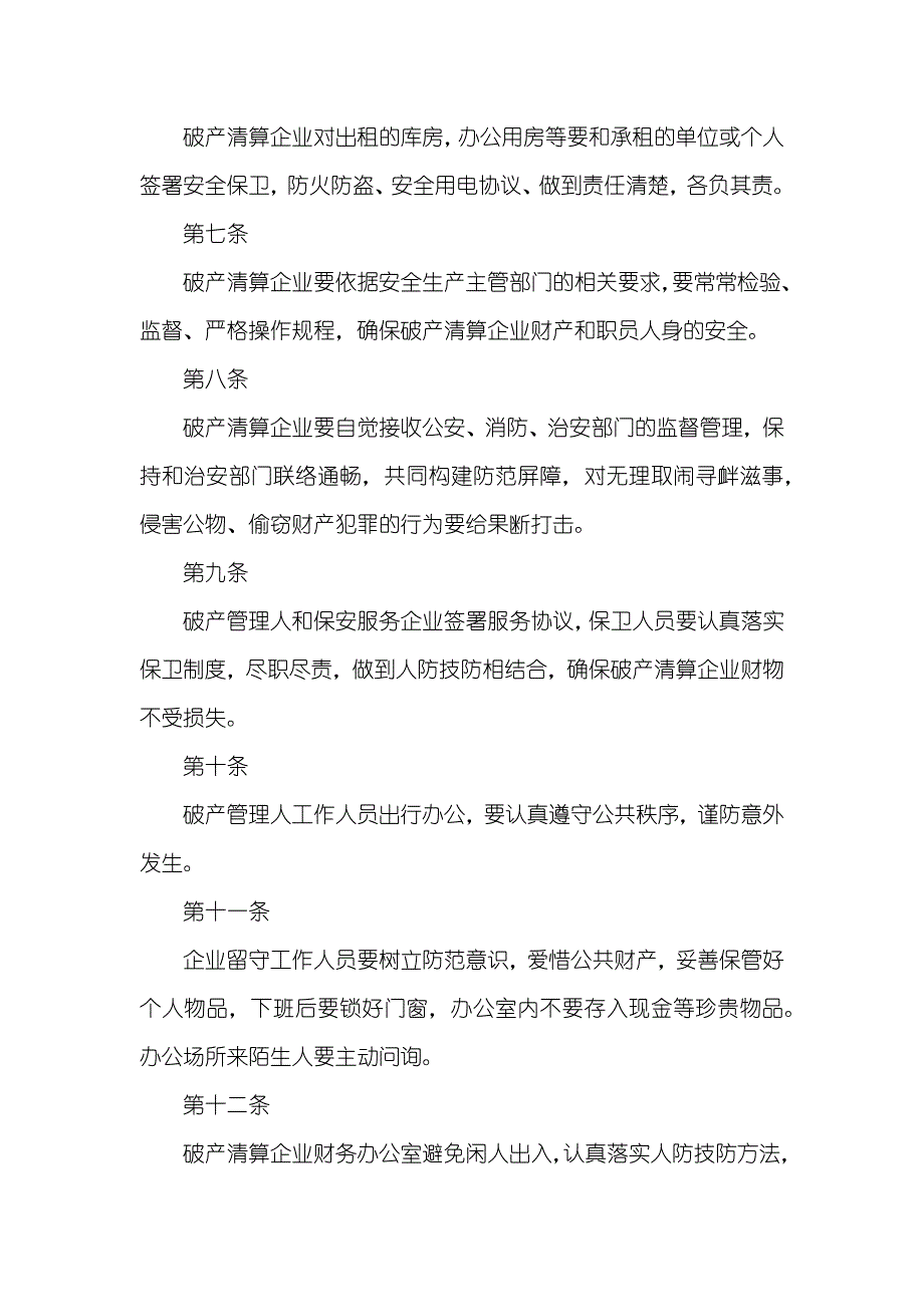 企业破产清算案管理人安全保卫责任制管理要求_第2页