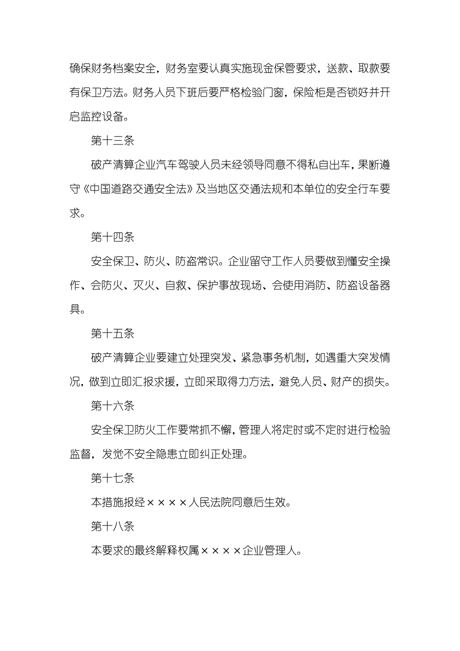 企业破产清算案管理人安全保卫责任制管理要求_第3页