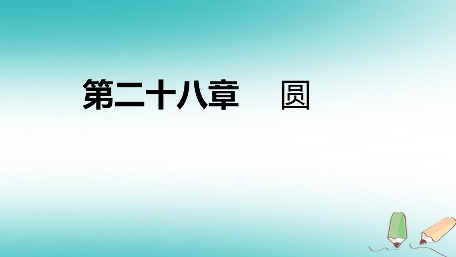 九年级数学上册第28章圆28.2过三点的圆导学课件新版冀教版_第1页