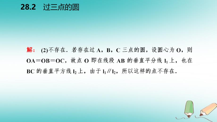 九年级数学上册第28章圆28.2过三点的圆导学课件新版冀教版_第5页