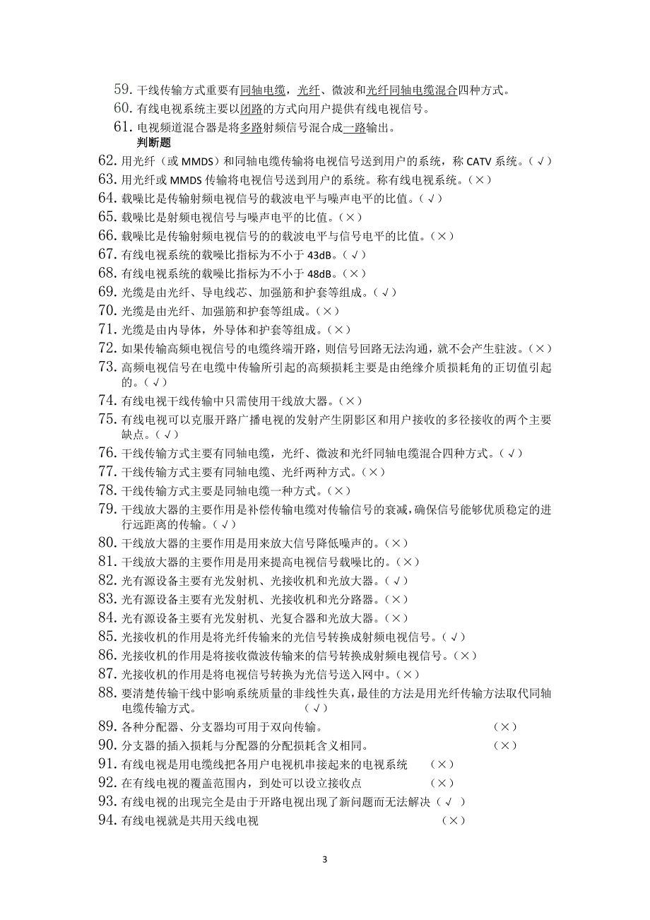 有线电视安装维护试题.doc_第3页