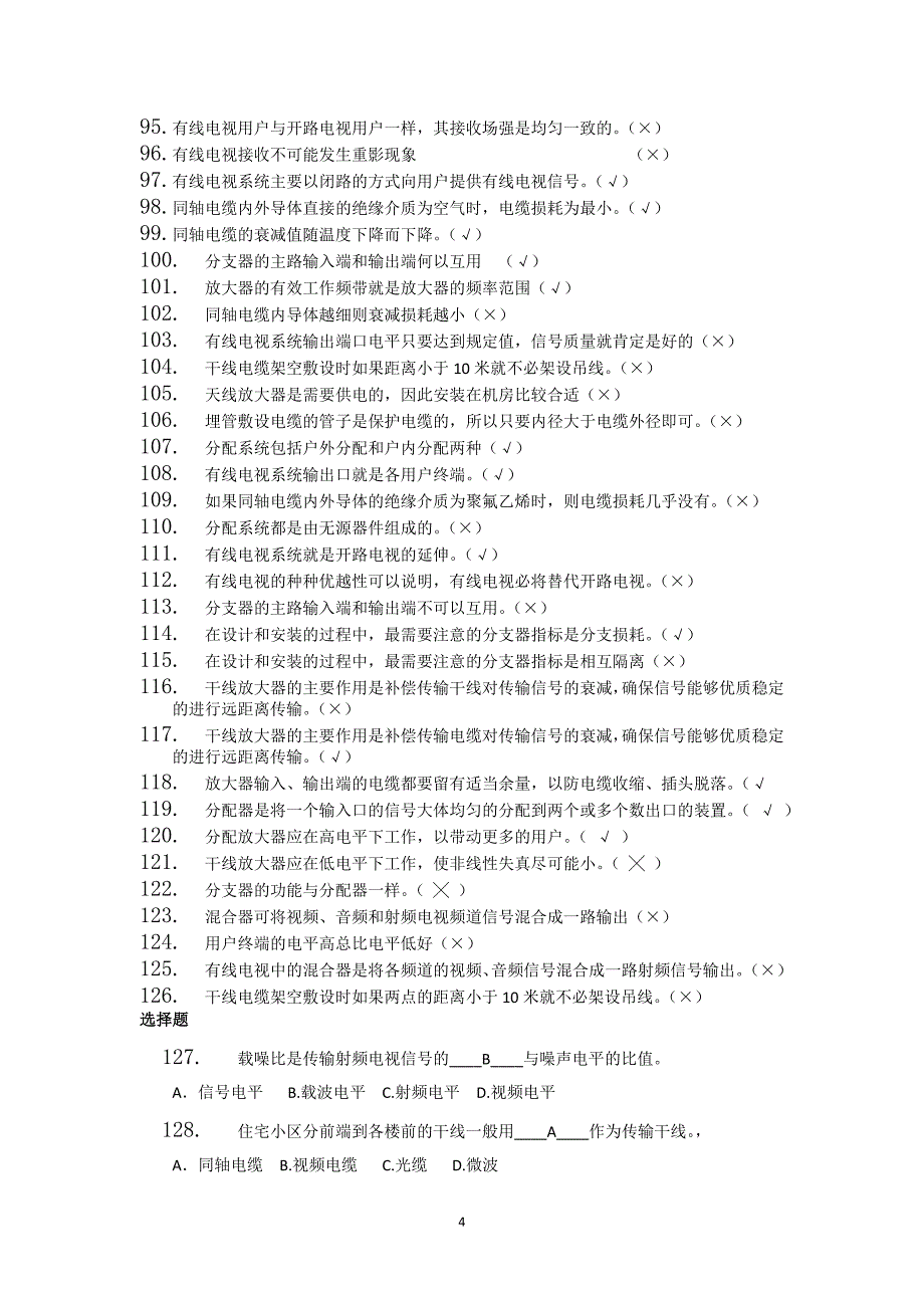 有线电视安装维护试题.doc_第4页