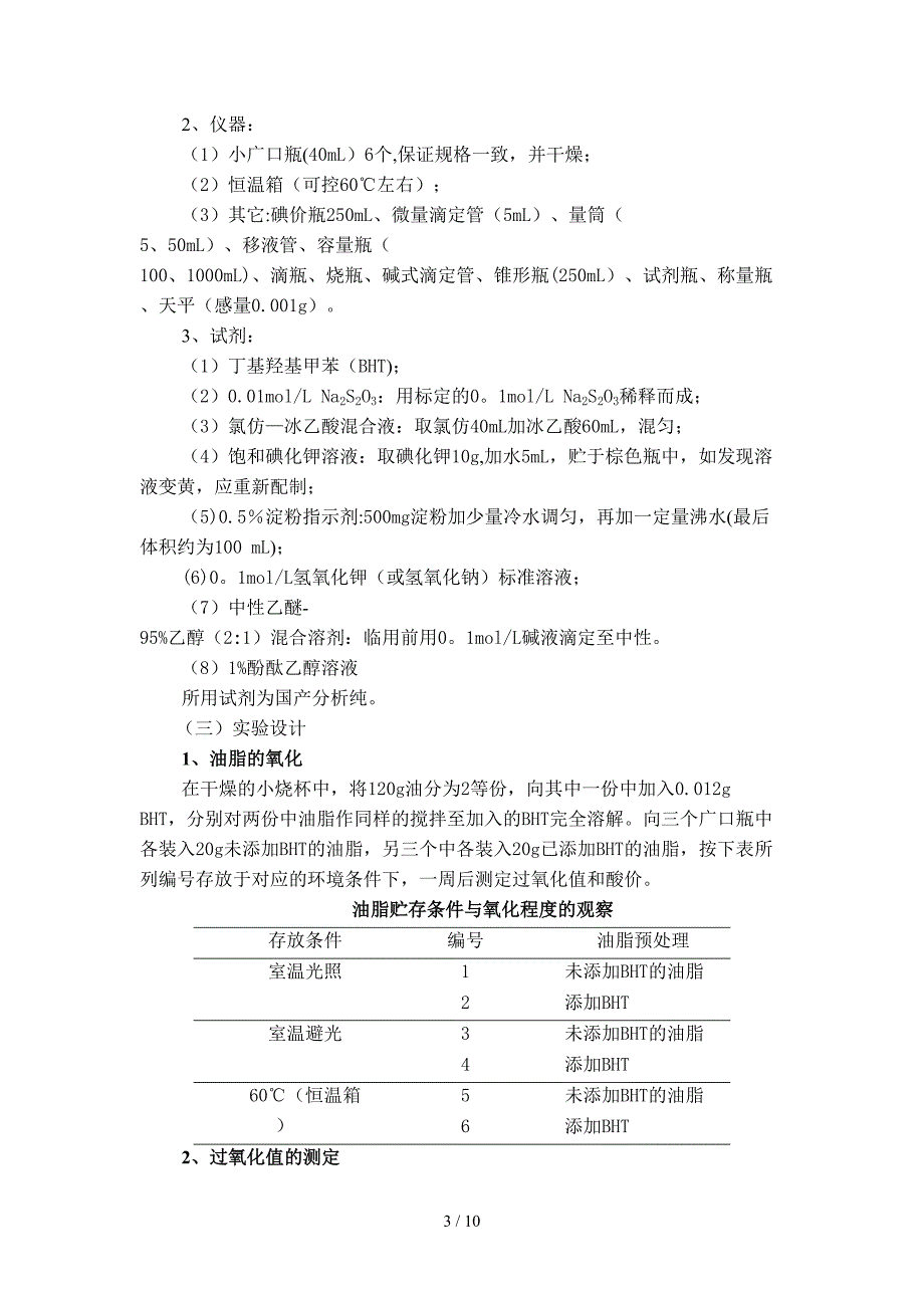 食品化学与分析实验设计_第3页