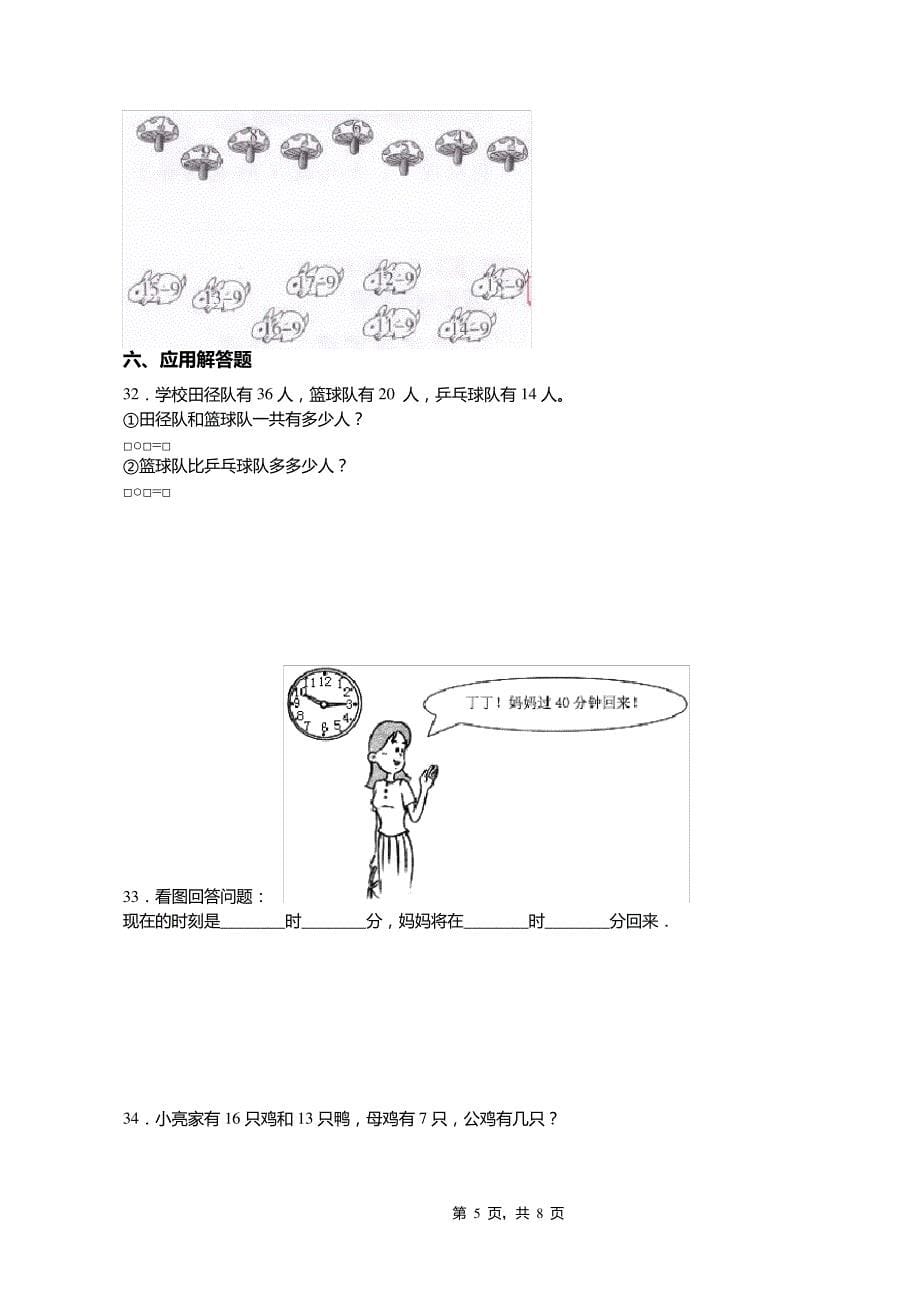 2018-2019年黔西南州普安县楼下镇楼下小学小学一年级下册数学练习题含答案7785_第5页