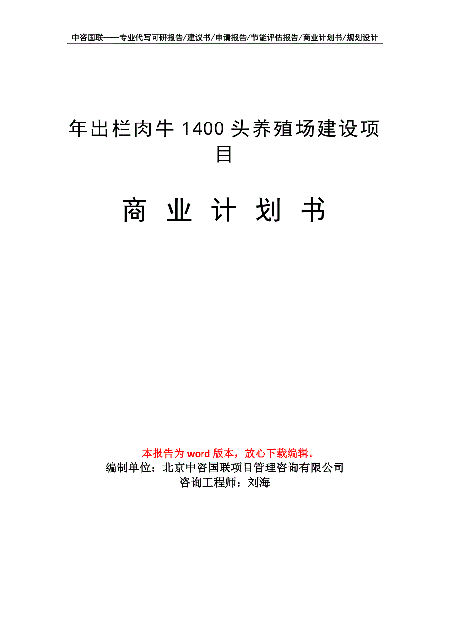 年出栏肉牛1400头养殖场建设项目商业计划书写作模板招商-融资_第1页