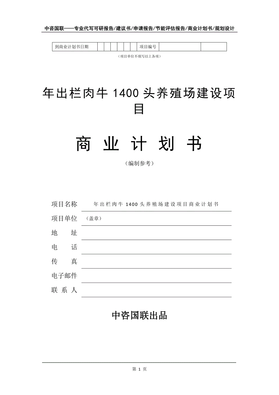 年出栏肉牛1400头养殖场建设项目商业计划书写作模板招商-融资_第2页