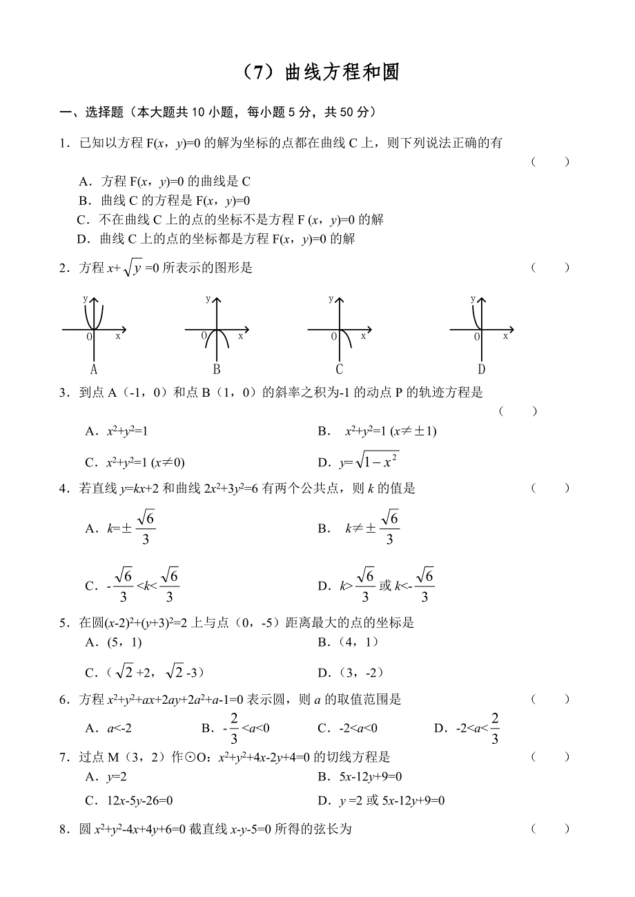 人教版高中数学必修三单元测试(7)曲线方程和圆_第1页